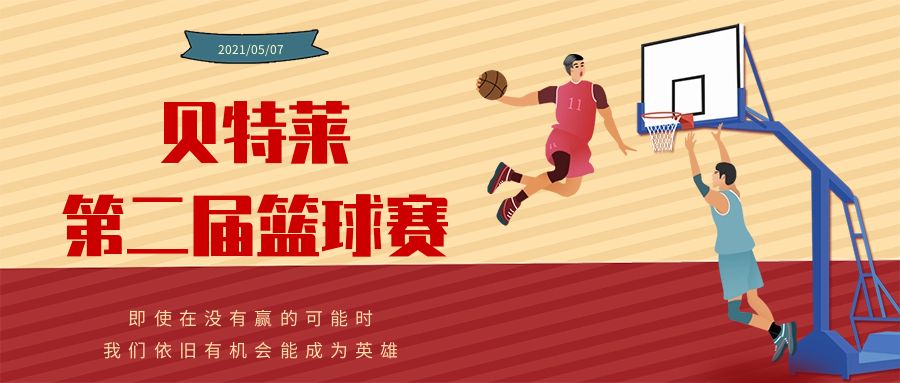 貝特萊第二屆籃球賽圓滿成功！