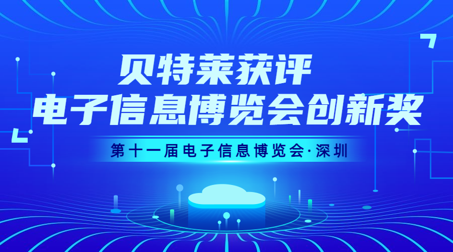 完美收官！貝特萊榮獲第十一屆電子信息博覽會(huì)創(chuàng)新獎(jiǎng)！